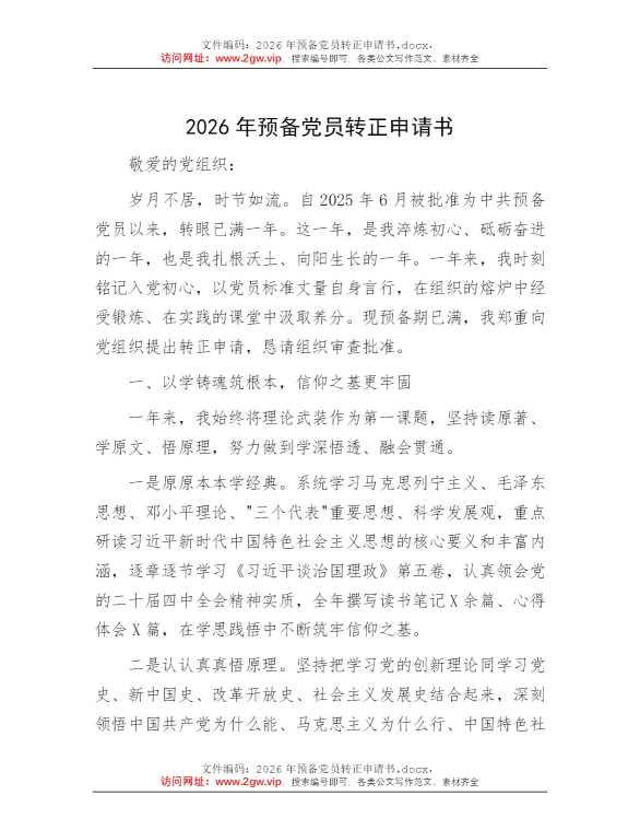 2026年预备党员转正申请书