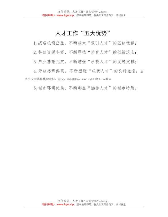 人才工作“五大优势”