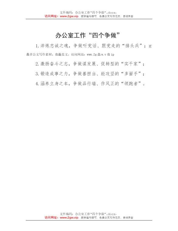 办公室工作“四个争做”