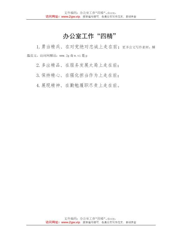 办公室工作“四精”