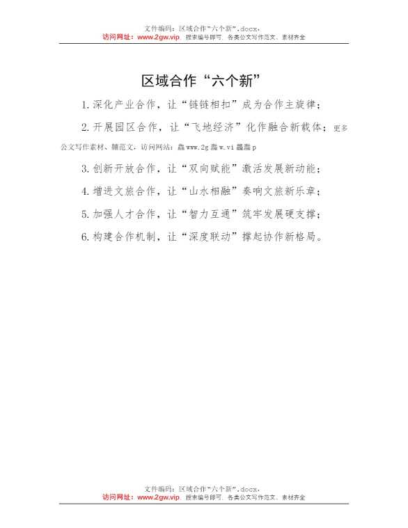 区域合作“六个新”