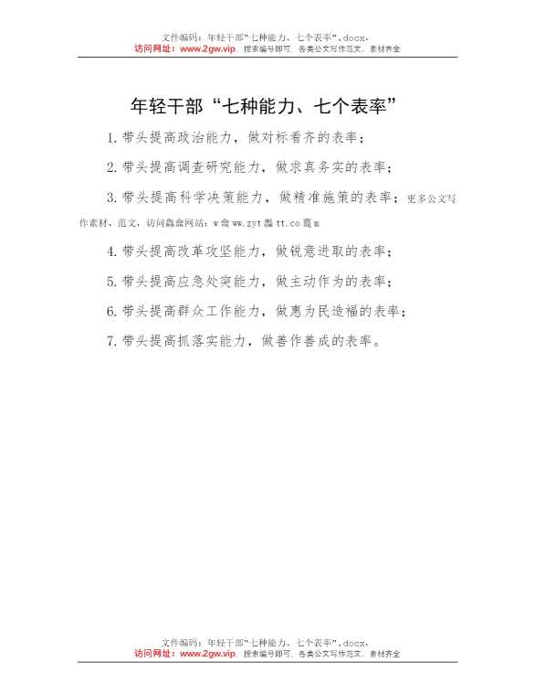 年轻干部“七种能力、七个表率”