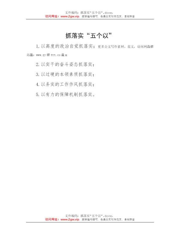 抓落实“五个以”