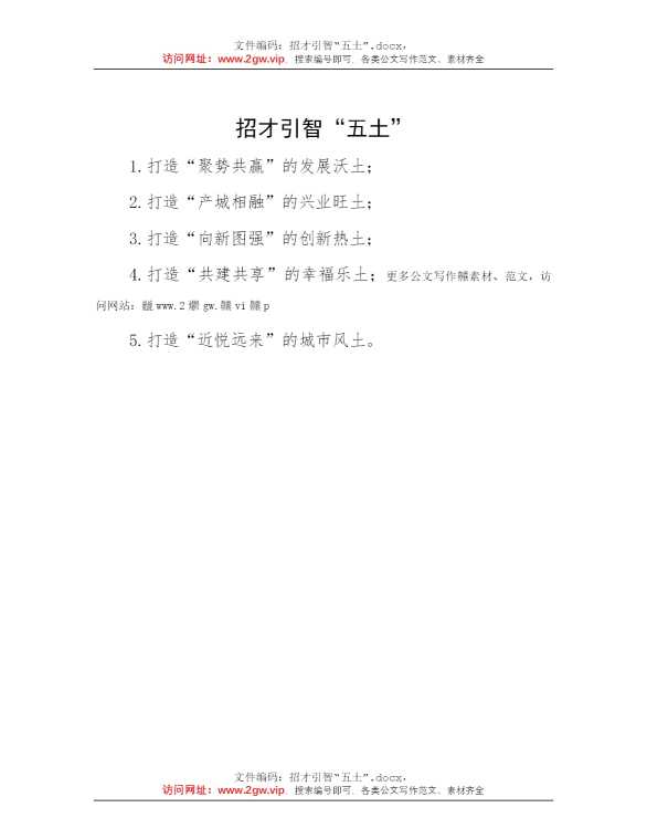 招才引智“五土”