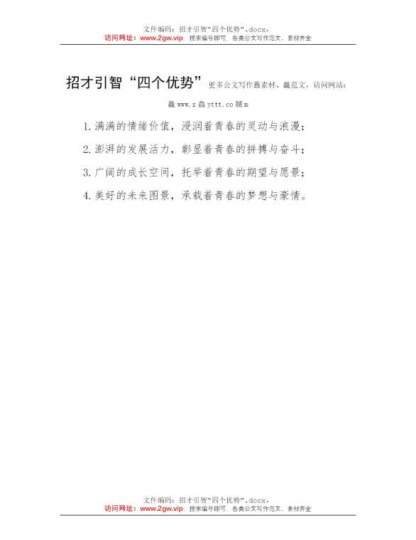 招才引智“四个优势”