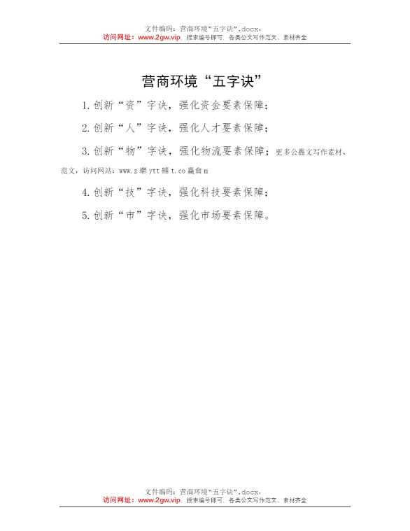 营商环境“五字诀”