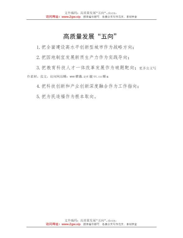 高质量发展“五向”
