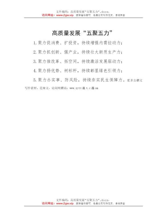 高质量发展“五聚五力”