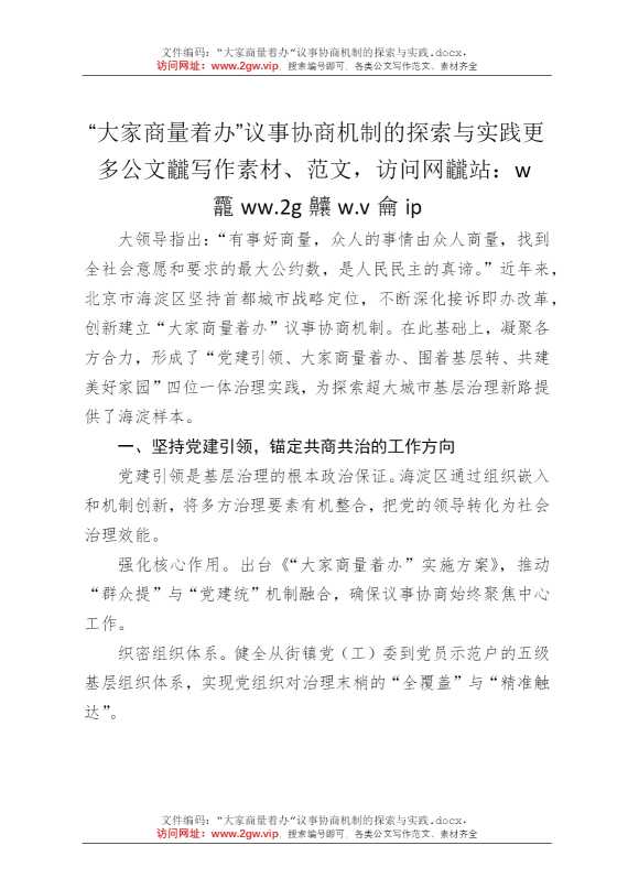 “大家商量着办”议事协商机制的探索与实践