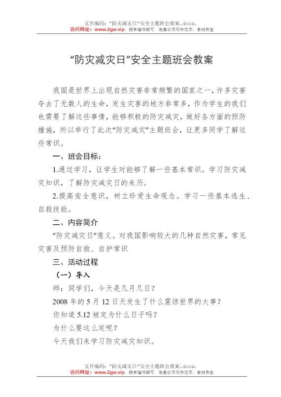 “防灾减灾日”安全主题班会教案
