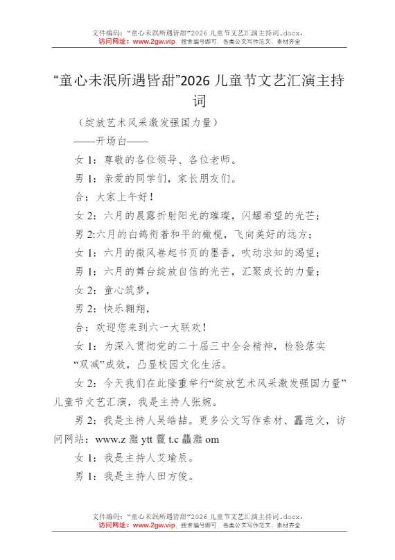 “童心未泯所遇皆甜”2026儿童节文艺汇演主持词
