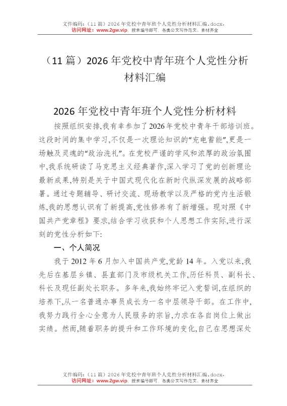 （11篇）2026年党校中青年班个人党性分析材料汇编