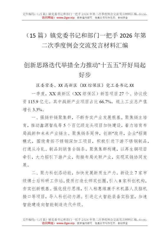 （15篇）镇党委书记和部门一把手2026年第二次季度例会交流发言材料汇编