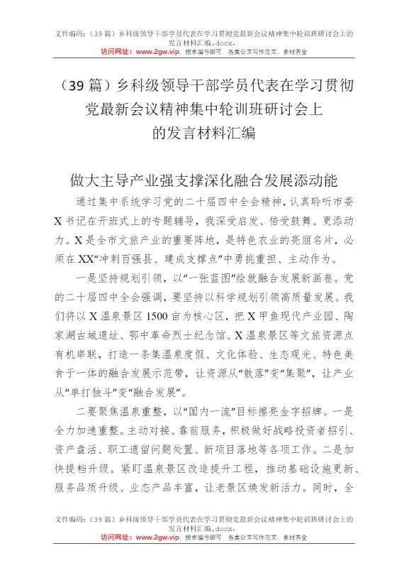 （39篇）乡科级领导干部学员代表在学习贯彻党最新会议精神集中轮训班研讨会上的发言材料汇编