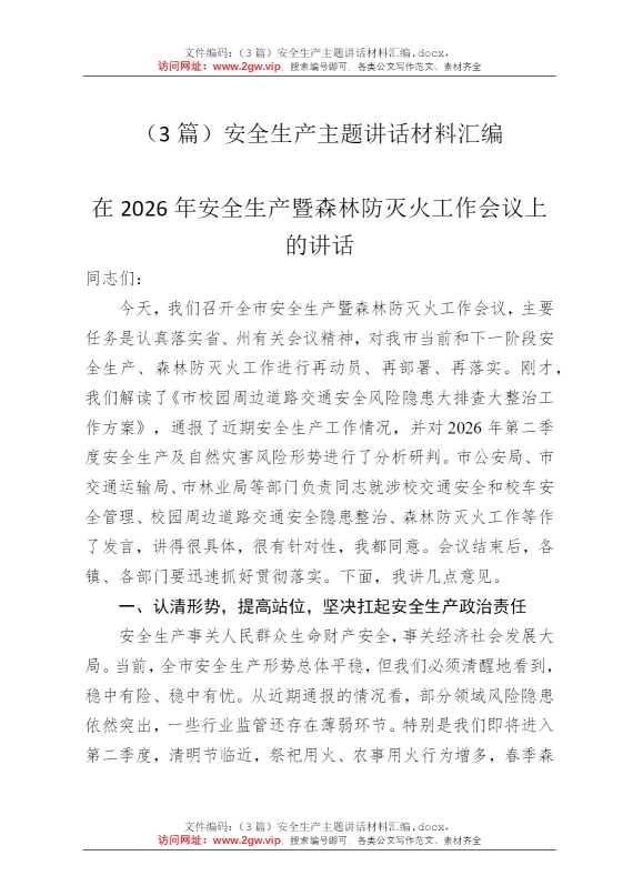 （3篇）安全生产主题讲话材料汇编