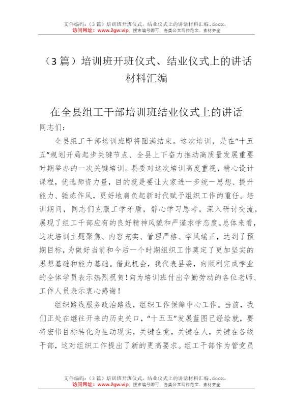 （3篇）培训班开班仪式，结业仪式上的讲话材料汇编