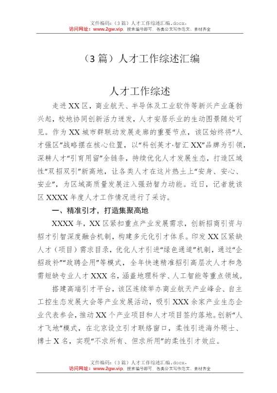 （3篇）人才工作综述汇编