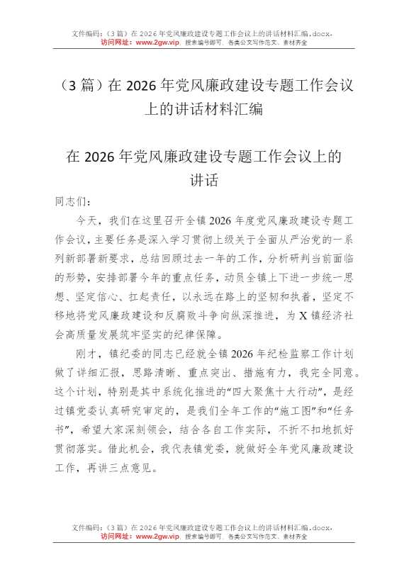 （3篇）在2026年党风廉政建设专题工作会议上的讲话材料汇编