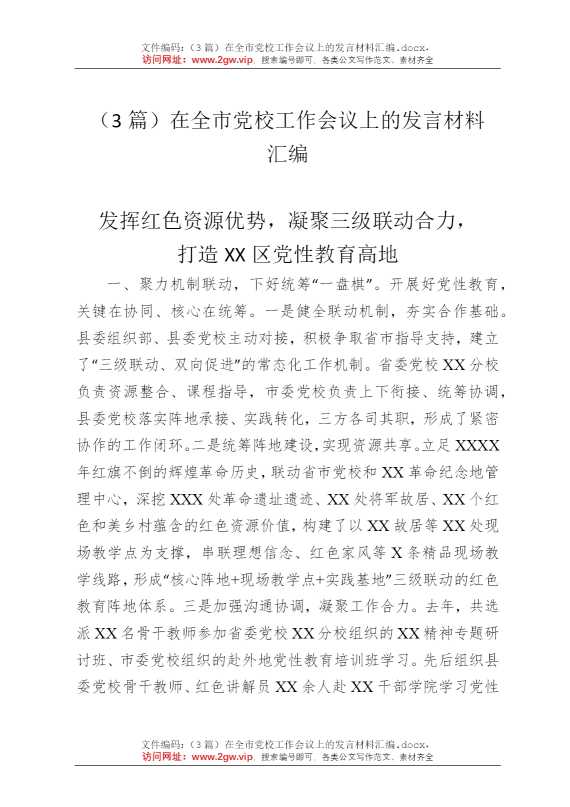 （3篇）在全市党校工作会议上的发言材料汇编