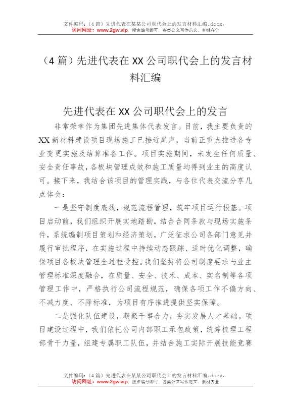 （4篇）先进代表在某某公司职代会上的发言材料汇编