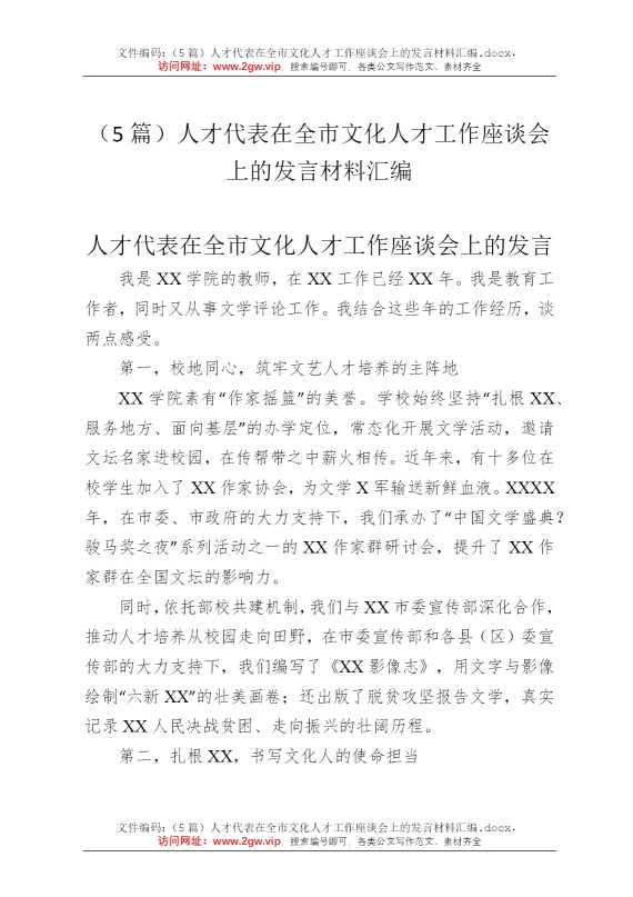 （5篇）人才代表在全市文化人才工作座谈会上的发言材料汇编