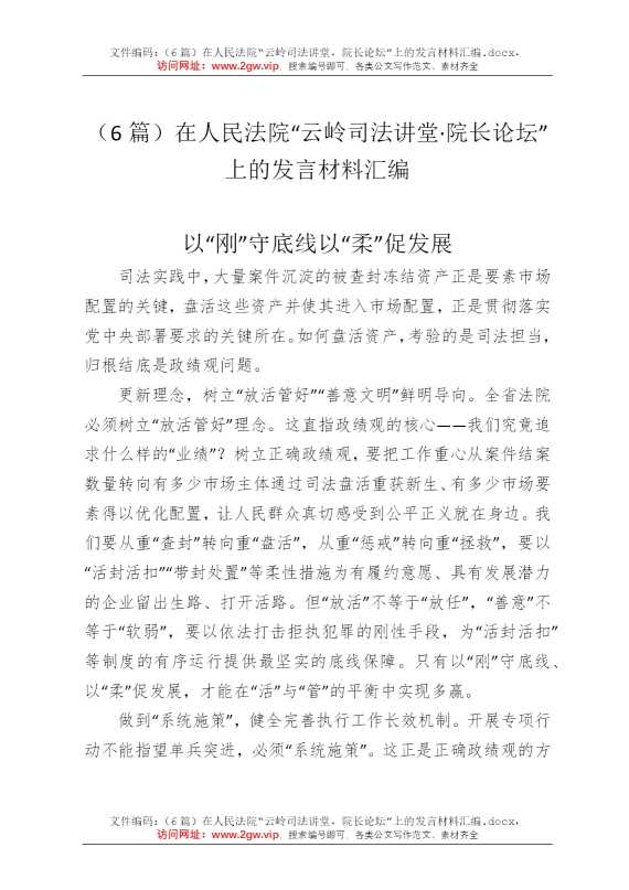 （6篇）在人民法院“云岭司法讲堂，院长论坛”上的发言材料汇编