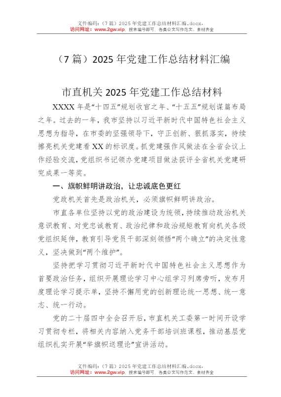 （7篇）2025年党建工作总结材料汇编