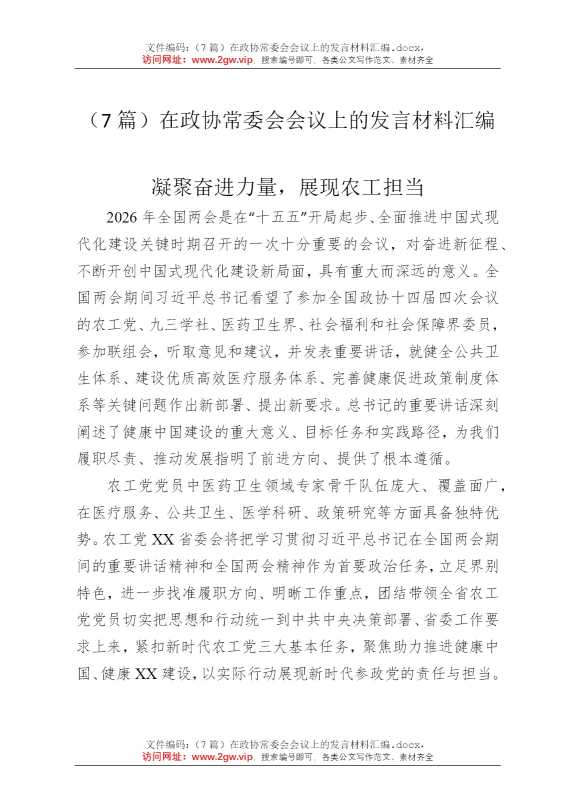 （7篇）在政协常委会会议上的发言材料汇编