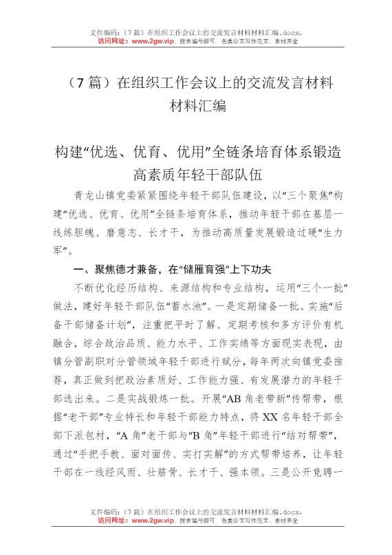 （7篇）在组织工作会议上的交流发言材料材料汇编