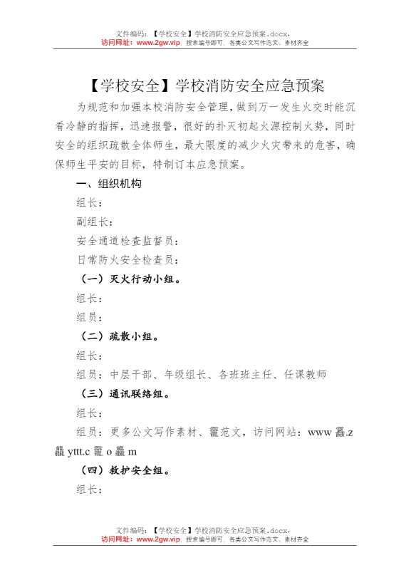 【学校安全】学校消防安全应急预案