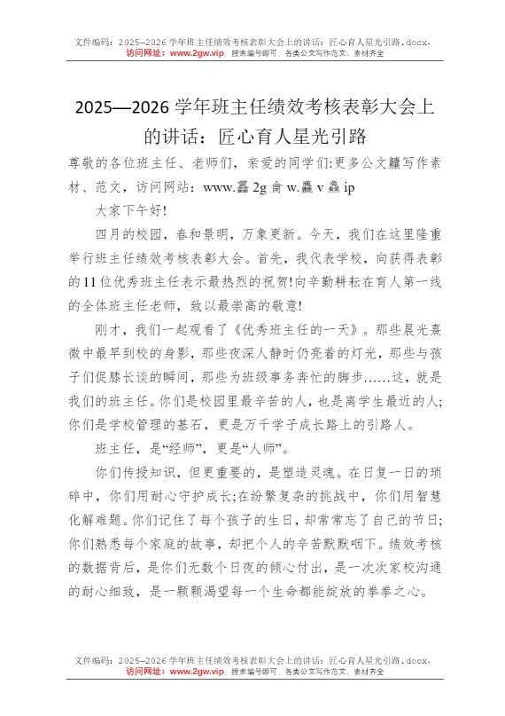 2025—2026学年班主任绩效考核表彰大会上的讲话：匠心育人星光引路
