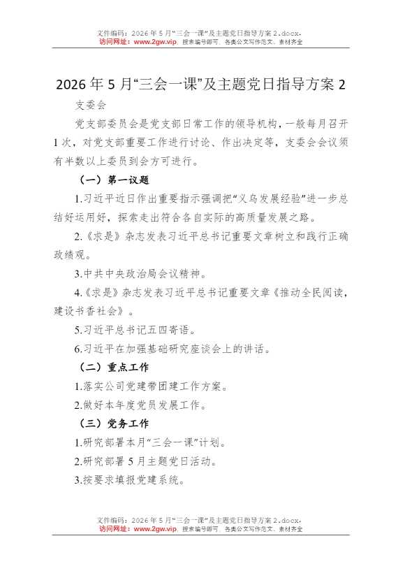 2026年5月“三会一课”及主题党日指导方案2