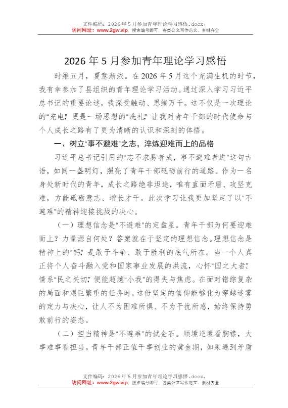2026年5月参加青年理论学习感悟