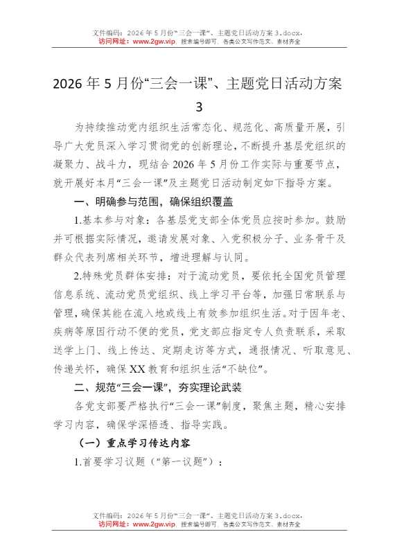 2026年5月份“三会一课”、主题党日活动方案3