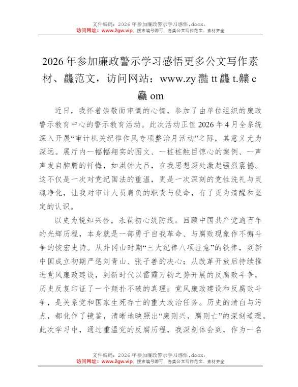 2026年参加廉政警示学习感悟