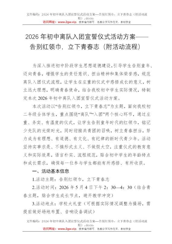 2026年初中离队入团宣誓仪式活动方案——告别红领巾，立下青春志（附活动流程）
