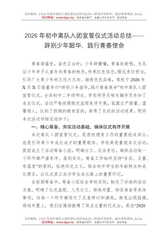 2026年初中离队入团宣誓仪式活动总结——辞别少年韶华，践行青春使命