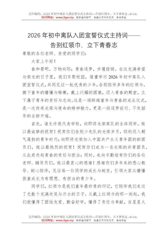 2026年初中离队入团宣誓仪式主持词——告别红领巾，立下青春志