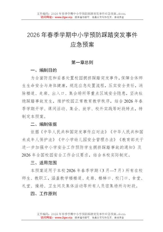 2026年春季学期中小学预防踩踏突发事件应急预案
