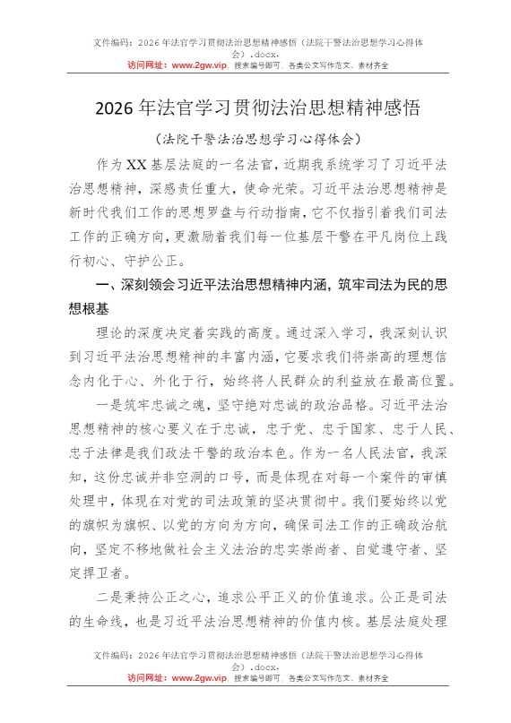 2026年法官学习贯彻法治思想精神感悟（法院干警法治思想学习心得体会）