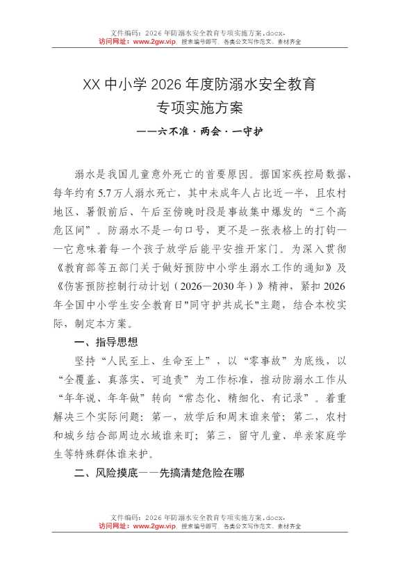 2026年防溺水安全教育专项实施方案