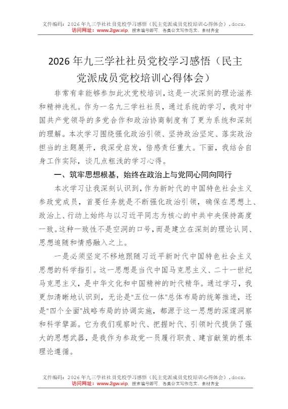 2026年九三学社社员党校学习感悟（民主党派成员党校培训心得体会）