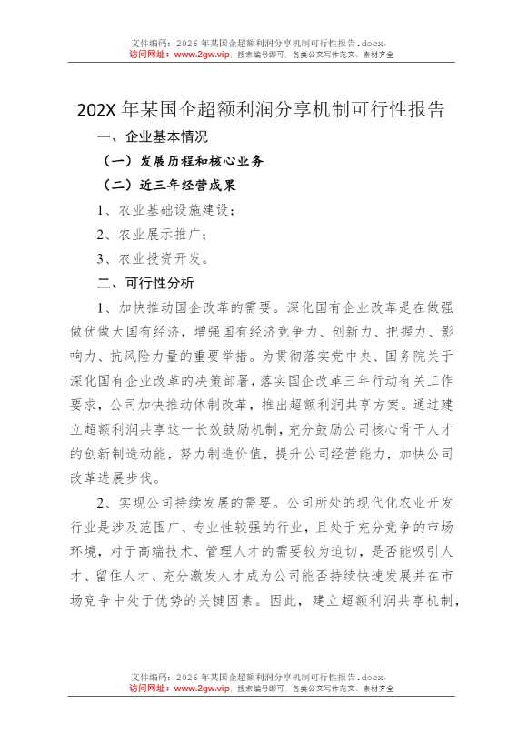 2026年某国企超额利润分享机制可行性报告