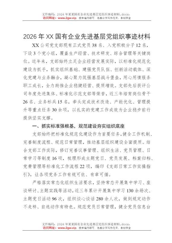 2026年某某国有企业先进基层党组织事迹材料