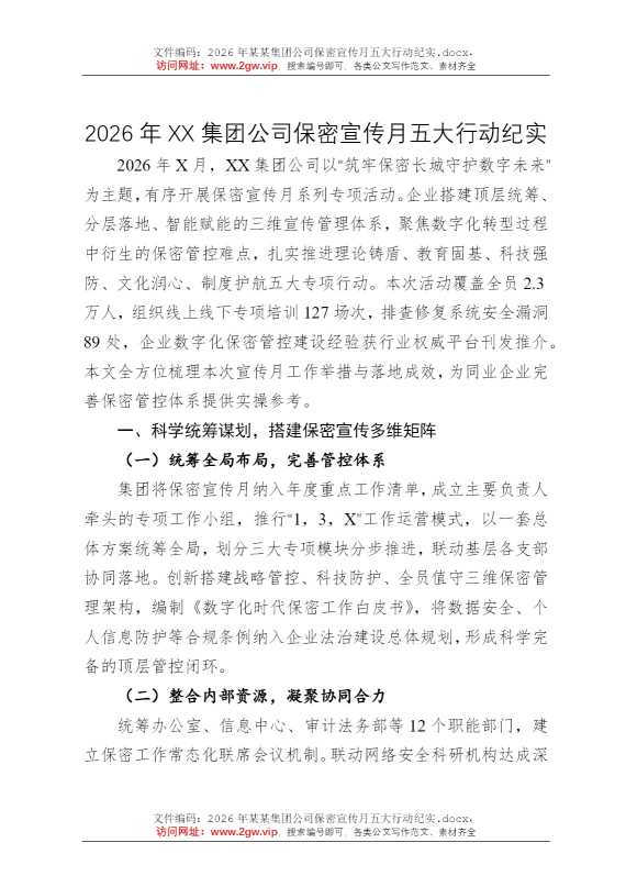 2026年某某集团公司保密宣传月五大行动纪实