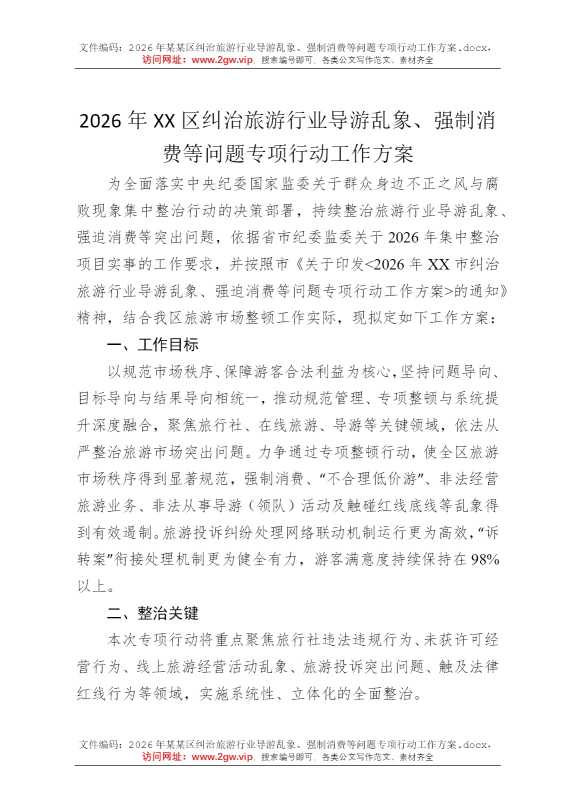 2026年某某区纠治旅游行业导游乱象、强制消费等问题专项行动工作方案