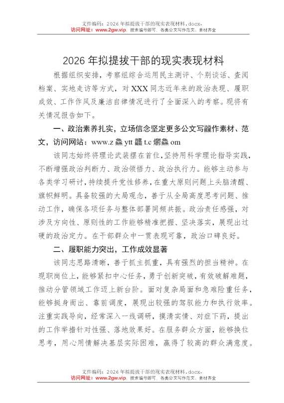 2026年拟提拔干部的现实表现材料