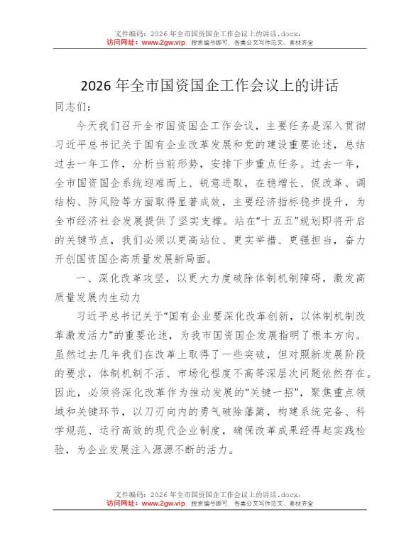 2026年全市国资国企工作会议上的讲话