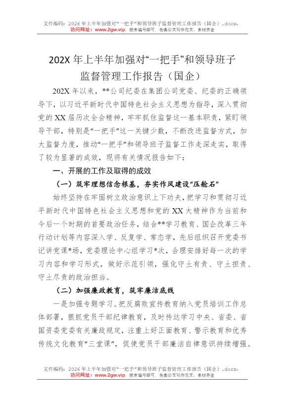 2026年上半年加强对“一把手”和领导班子监督管理工作报告（国企）