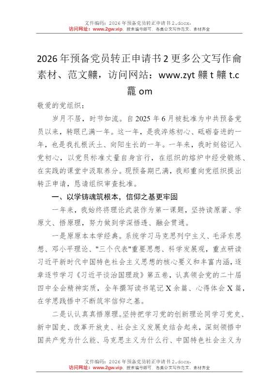 2026年预备党员转正申请书2